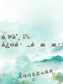 僵尸，快跑